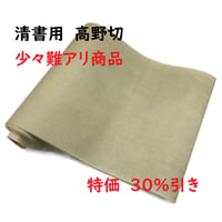 【難アリ】清書用 高野切（28㎝×90㎝） 1枚売り