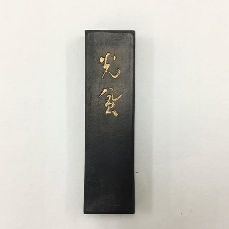 油煙墨 光風 1丁型