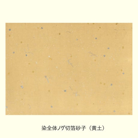 【箔焼けアリ】清書用 元永本古今集 染ノゲ切箔砂子 1枚売り