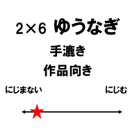2尺×6尺　ゆうなぎ（白）