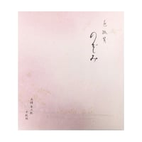 色紙箋　のぞみ　10枚入（5柄 各2枚）