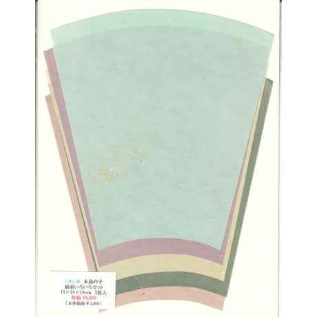 【特価】こきん製 本鳥の子 扇面いろいろセット 18×18×19㎝　5枚入