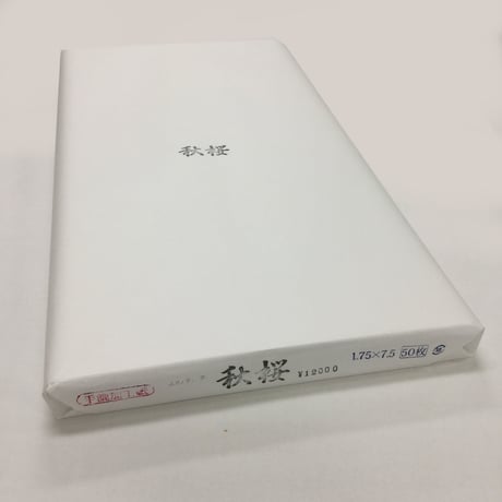 1.75尺×7.5尺　秋桜（白）