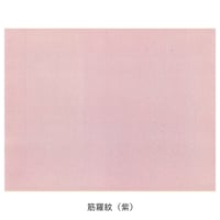 清書用 筋切 筋羅紋紋様 1枚売り