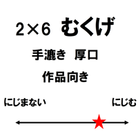 2尺×6尺　むくげ（白）