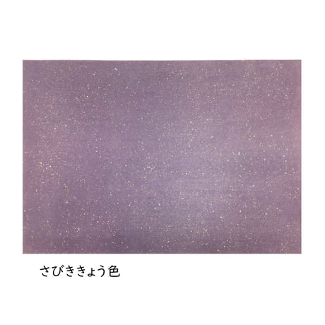全懐紙　本鳥の子 染全体砂子　1枚売り