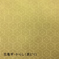 全懐紙　本鳥の子　染からかみ紋様（花亀甲紋様）1枚売り