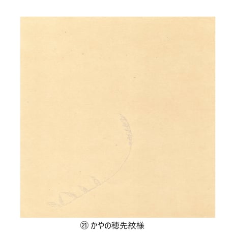 清書用 寸松庵色紙 １枚売り⑬～㉑