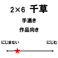 2尺×6尺　千草（白）