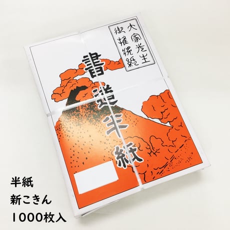 仮名練習用半紙　新こきん（1000枚入）