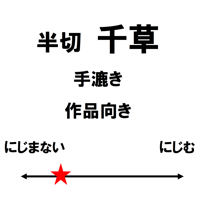 半切　千草（白）
