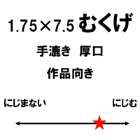 1.75尺×7.5尺　むくげ（白）