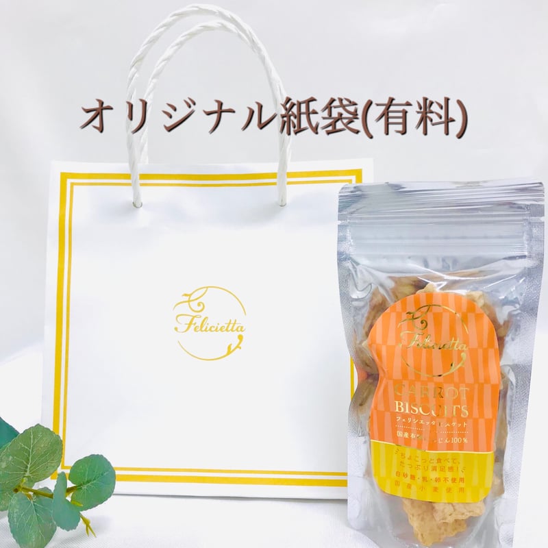 フェリシエッタビスケット にんじん[小麦]【乳製品不使用】 | グルテン