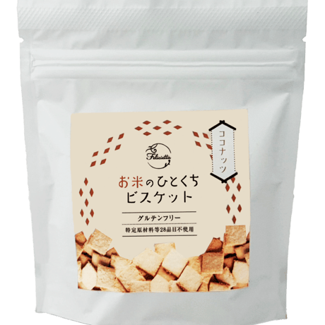 フェリシエッタ お米のひとくちビスケットシリーズ 2種類[グルテンフリー]