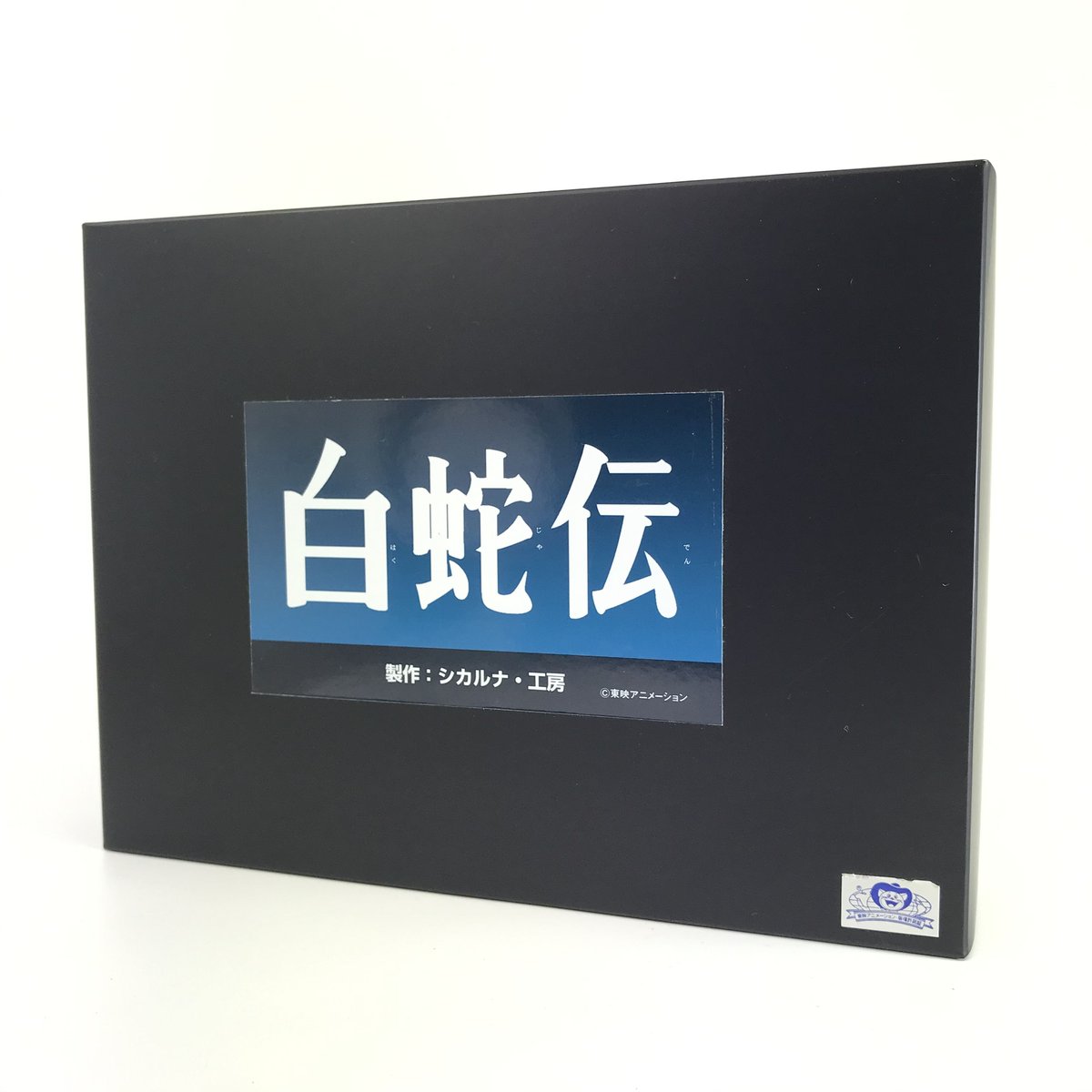 白蛇伝 ©東映アニメーション | シカルナ・工房 ｜ONLINE SHOP