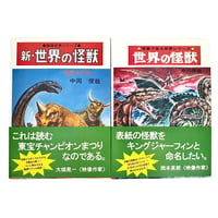 『復刻版 世界の怪獣』『復刻版 新・世界の怪獣』2冊組