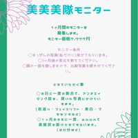 美美美隊モニター募集！