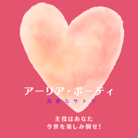 アーリア・ボーティー(主役で生きるあなたになる！)モニター