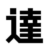 達人出版会STORES支店