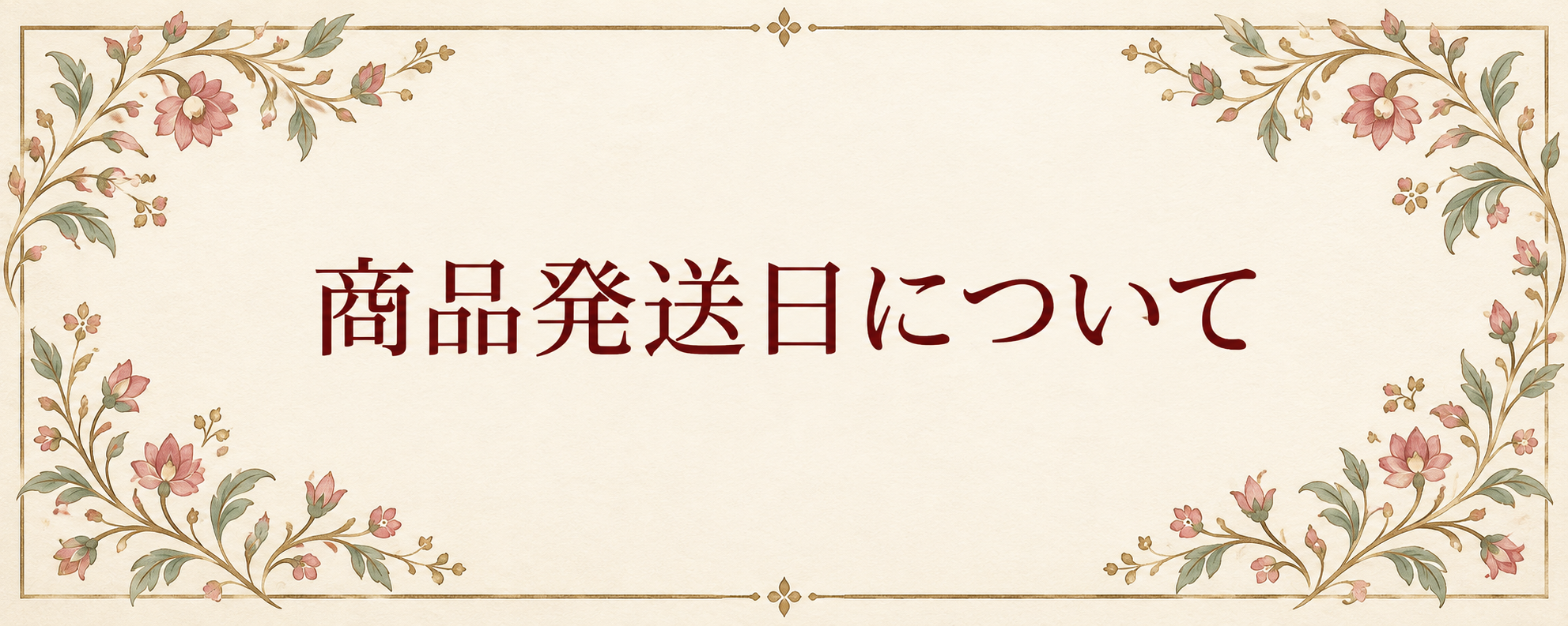 発送・お問い合わせについて