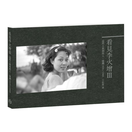 看見李火增　這些人與那些人・臺灣1935-1945 Ⅲ