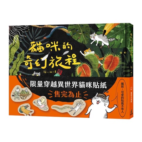 貓咪的奇幻旅程