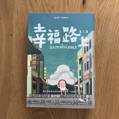 幸福路上：童年時光 1+2套書（作者親簽版）