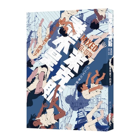 誰不是米克斯MIXED 1951-1979：美軍在臺灣留下的孩子