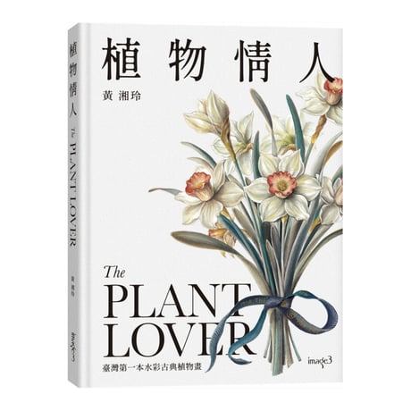 植物情人 The Plant lover：臺灣第一本水彩古典植物畫