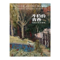 不朽的青春—臺灣美術再發現：展覽圖錄（緑）
