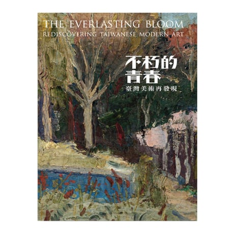 不朽的青春—臺灣美術再發現：展覽圖錄（緑）
