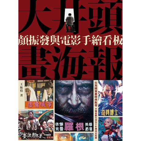 大井頭畫海報：顏振發與電影手繪看板