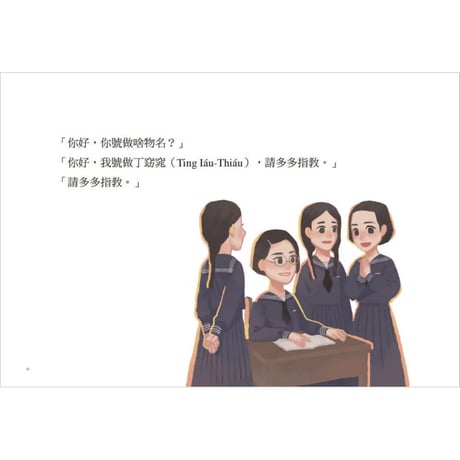 丁窈窕樹：樹á跤ê自由夢