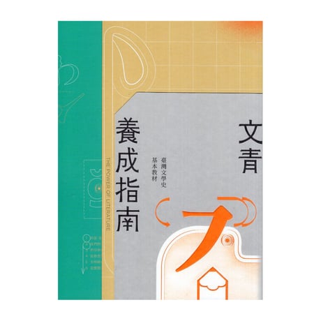 文青養成指南 : 臺灣文學史基本教材