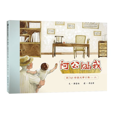 阿公kah我：認bat 母語文學ê熱--人
