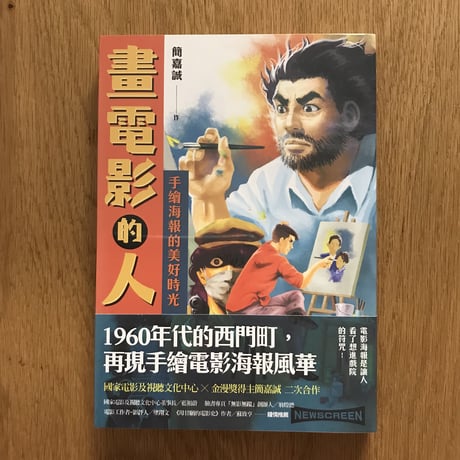 畫電影的人：手繪海報的美好時光