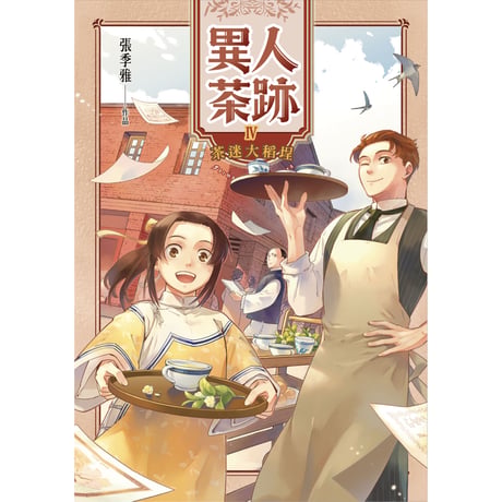 異人茶跡4：茶迷大稻埕