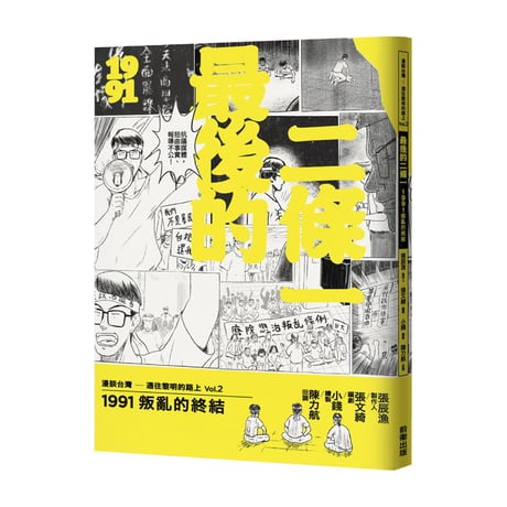 最後的二條一：1991叛亂的終結