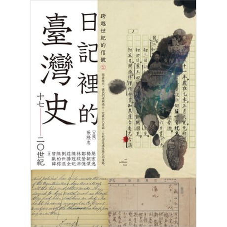 跨越世紀的信號②：日記裡的臺灣史　17-20世紀