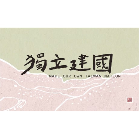 獨立建國set：旗＋缶バッジ＋シール2枚