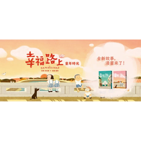 幸福路上：童年時光 1+2套書（作者親簽版）
