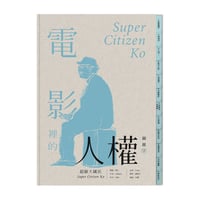 電影裡的人權關鍵字：超級大國民