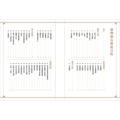 臺灣都市傳說百科 Encyclopedia of Taiwanese Urban Legends