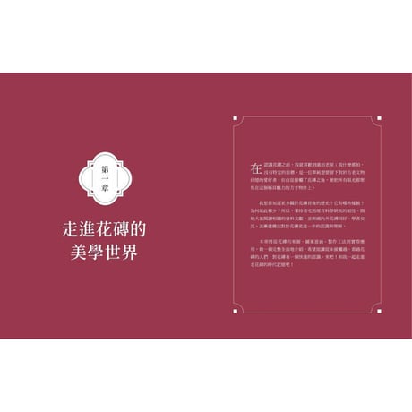 重返花磚時光：搶救修復全台老花磚、復刻當代新花磚，保存百年民居日常的生活足跡，再續台灣花磚之美