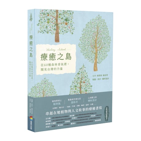療癒之島：在60種森林香氣裡，聞見台灣的力量