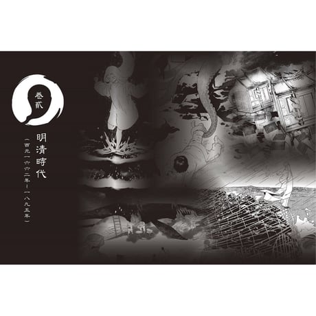 妖怪臺灣：三百年山海述異記・怪譚奇夢卷（限量簽名版）