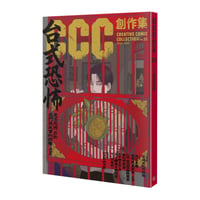 台式恐怖：CCC創作集25號