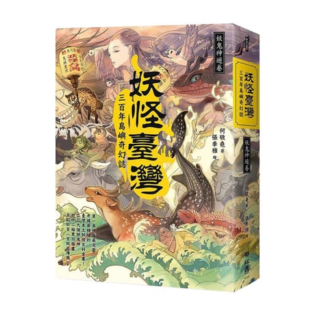 妖怪臺灣：三百年島嶼奇幻誌・妖鬼神遊卷