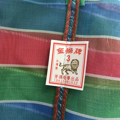 茄芷袋（台湾漁師網メッシュバッグ）