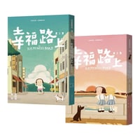 幸福路上：童年時光 1+2套書（作者親簽版）